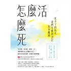 怎麼活怎麼死：死不了的時代，我們有權利決定如何離開 (電子書)