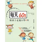 每天60分鐘，陪孩子走過小學6年 (電子書)