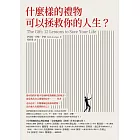 什麼樣的禮物可以拯救你的人生？ (電子書)