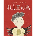 我是黑天鵝（藝術與生活繪本1） (電子書)