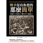 戰爭沒有你想的那麼簡單：玫瑰戰爭╳宗教戰爭╳獨立戰爭╳起義戰爭 (電子書)