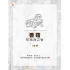 香菇嫁給我之後 (電子書)