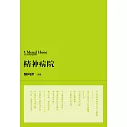 精神病院 （經典復刻版） (電子書)