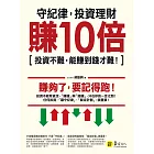 守紀律，投資理財賺10倍：投資不難，能賺到錢才難！ (電子書)