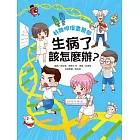 好聰明漫畫醫學：生病了該怎麼辦？ (電子書)