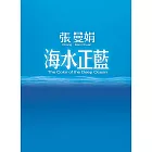 海水正藍【30週年特別紀念】 (電子書)