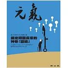 當父母變老-安心照顧全書：搞定頑固長輩的神奇「話術」 (電子書)