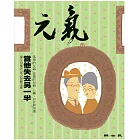 當父母變老-安心照顧全書：當他失去另一半 (電子書)