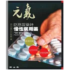 當父母變老-安心照顧全書：吃感冒藥時 慢性病用藥怎麼吃？ (電子書)