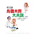 烏魯木齊大夫說【全新版】 (電子書)