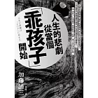 人生的悲劇從當個「乖孩子」開始 (電子書)