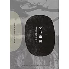 空谷幽蘭：尋找中國現代隱士 (電子書)