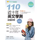 近十年英文學測試題詳解-試題本+詳解本(110年版) (電子書)