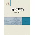 商務禮儀 (電子書)