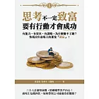 思考不一定致富，要有行動才會成功：有能力、有資本、有謀略，為什麼賺不了錢？快找出生意場上的那隻「鼴鼠」！ (電子書)