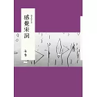 說文學之美：感覺宋詞 (電子書)