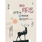 邁向繆思：漢寶德談博物館 (電子書)