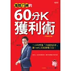 海期刀神的60分K獲利術(全新修訂版):一小時學會「均線與斜率」，賺 100% 的致勝雙刀流！ (電子書)