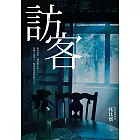 訪客（公視同名電視電影原著小說） (電子書)