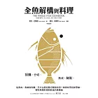 全魚解構與料理：採購、分切、熟成、醃製，從魚肉、魚鱗到內臟，天才主廚完整分解與利用一條魚的烹飪新思維，探究魚類料理與飲食的真價值 (電子書)