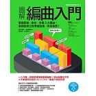 圖解編曲入門：掌握節拍、樂句、合奏3大要訣，單調旋律立即華麗變身，有型有款！ (電子書)