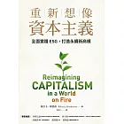 重新想像資本主義：全面實踐ESG，打造永續新商模 (電子書)