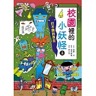 【小妖怪系列08】校園裡的小妖怪3：打不開的教室 (電子書)