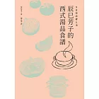 生命與味覺之湯：辰巳芳子的西式湯品食譜 (電子書)