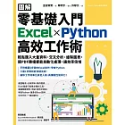 【圖解】零基礎入門Excel╳Python高效工作術：輕鬆匯入大量資料、交叉分析、繪製圖表，連PDF轉檔都能自動化處理，讓效率倍增 (電子書)