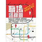 職場路線圖：寫給年輕人的職場修煉秘笈 (電子書)