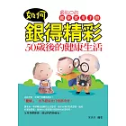 如何銀得精彩：50歲後的健康生活 (電子書)