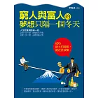 窮人與富人的夢想只隔一個冬天 (電子書)