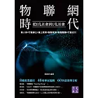 物聯網時代　從E化社會到U化社會：無人車╳行動辦公╳線上教育╳智慧家居╳智慧醫療╳行動支付 (電子書)