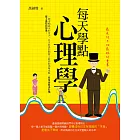 每天學點心理學：最長的不如最短的重要 (電子書)