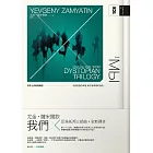 我們：反烏托邦三部曲．全新譯本【暢銷二版】 (電子書)