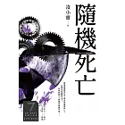 隨機死亡(第7屆【金車．島田莊司推理小說獎】決選入圍作品) (電子書)