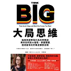 大局思維：倫敦政經學院行為科學教授，教你如何放大格局、掌握關鍵，達成最有利的職涯擴張目標 (電子書)