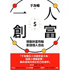 一人創富：推動財富飛輪，創造個人自由 (電子書)