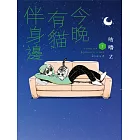 今晚有貓伴身邊(1) (電子書)