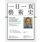 一日一頁藝術史：認識365幅名畫與藝術名作的美學素養課 (電子書)