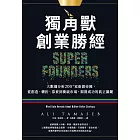獨角獸創業勝經：大數據分析200+家新創帝國，從創造、轉折、募資到衝破市場，揭開成功的真正關鍵 (電子書)