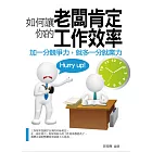 如何讓老闆肯定你的工作效率 (電子書)