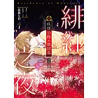 妖怪公館的新房客視覺小說SP-緋紅之夜 (電子書)