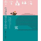 文字森林海 林世仁的圖像詩繪本（新版） (電子書)