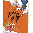 字的傳奇2：火神的進擊 (電子書)