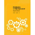 問題驅動的中學數學課堂教學：理論與實踐卷 (電子書)