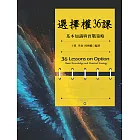 選擇權36課：基本知識與實戰策略 (電子書)