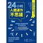 24小時人體運作不思議：從起床、上班、運動到就寢，重新認識你的身體 (電子書)