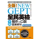 NEW GEPT 全新全民英檢中級寫作&口說題庫解析【新制修訂版】：6 回試題完全掌握最新內容與趨勢！各級機關、學校、企業、補習班指定購買！（附音檔） (電子書)