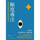 極度專注：精準打造專屬你的最佳學習模式 (電子書)